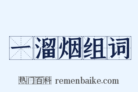 一溜烟组词是什么意思的图片